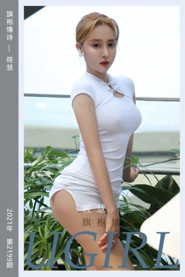 [尤果网爱尤物] 2021.10.24 No.2199 旗袍情诗 筱慧 - 封面图