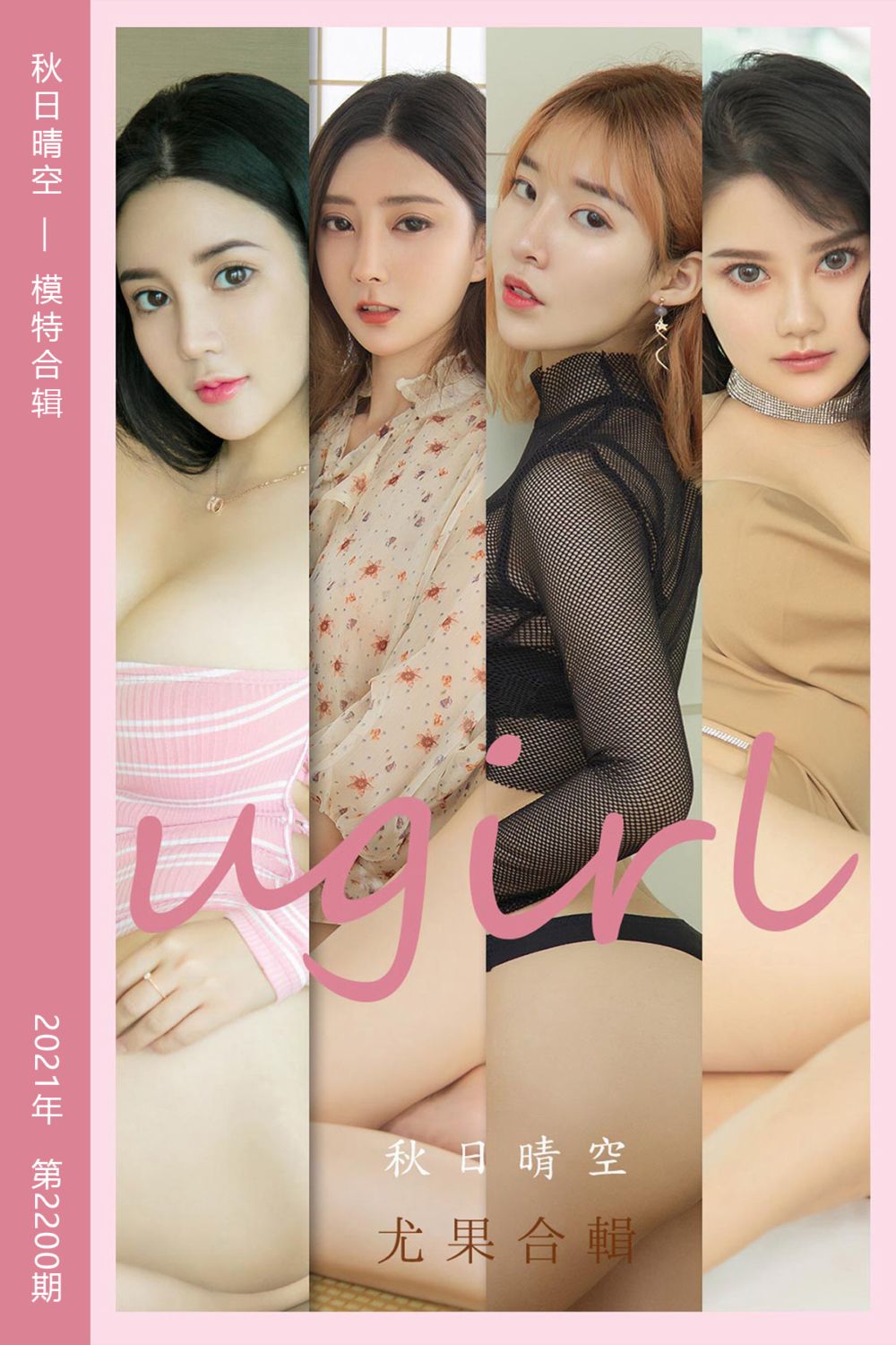 [尤果网爱尤物] 2021.10.25 No.2200 秋日晴空 模特合辑