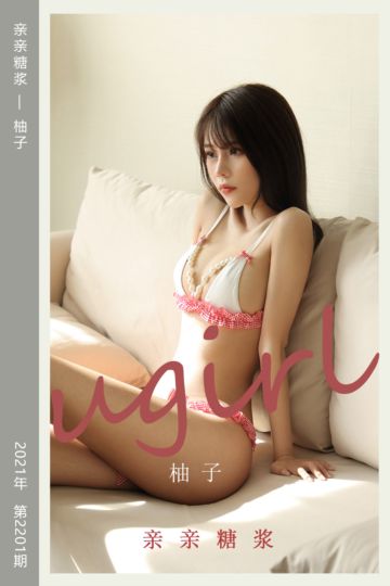 [尤果网爱尤物] 2021.10.27 No.2201 亲亲糖浆 柚子 - 封面图