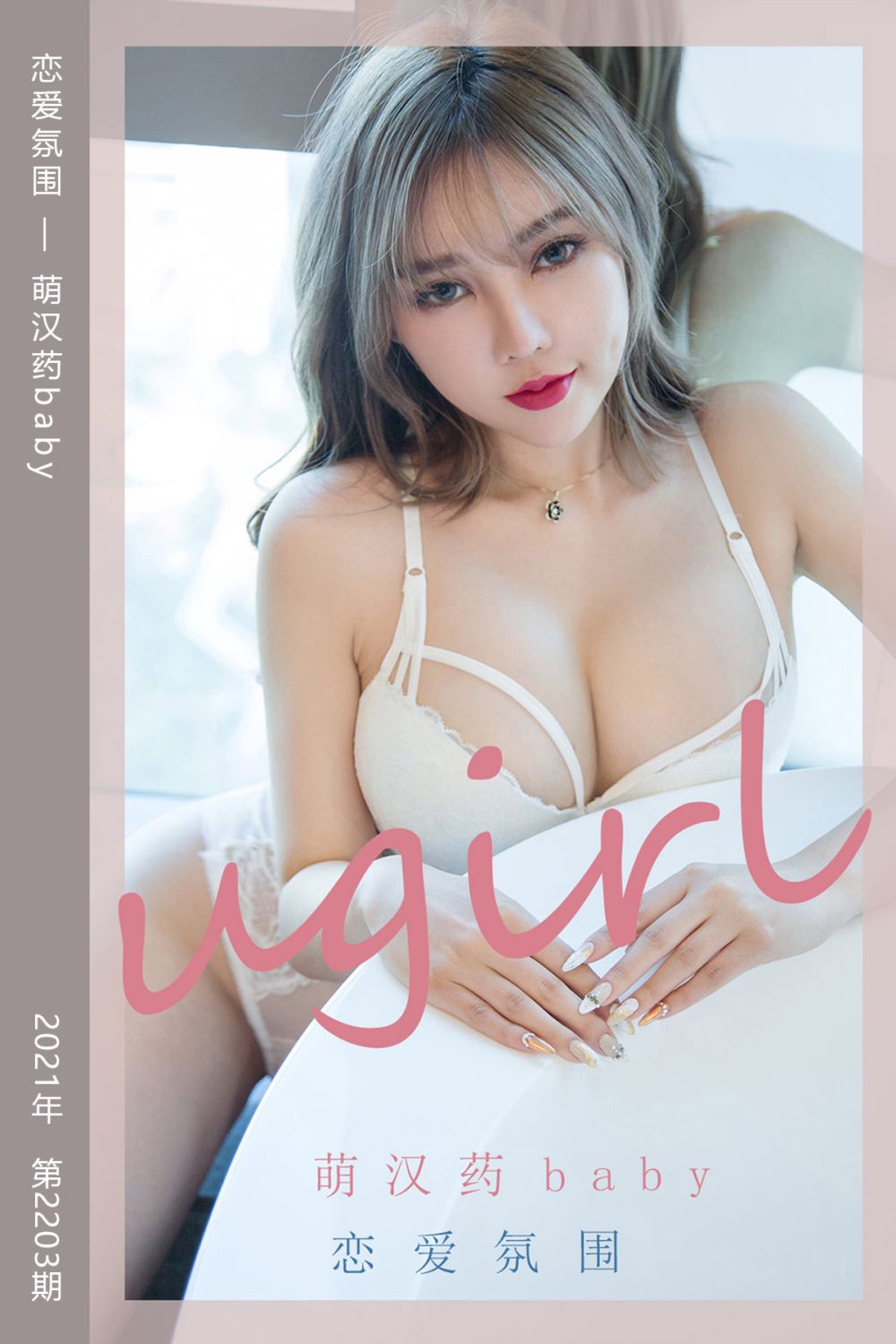 [尤果网爱尤物] 2021.10.30 No.2203 恋爱氛围 萌汉药baby