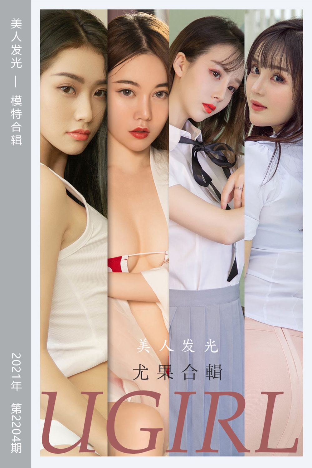 [尤果网爱尤物] 2021.10.31 No.2204 美人发光 模特合辑 - 封面图