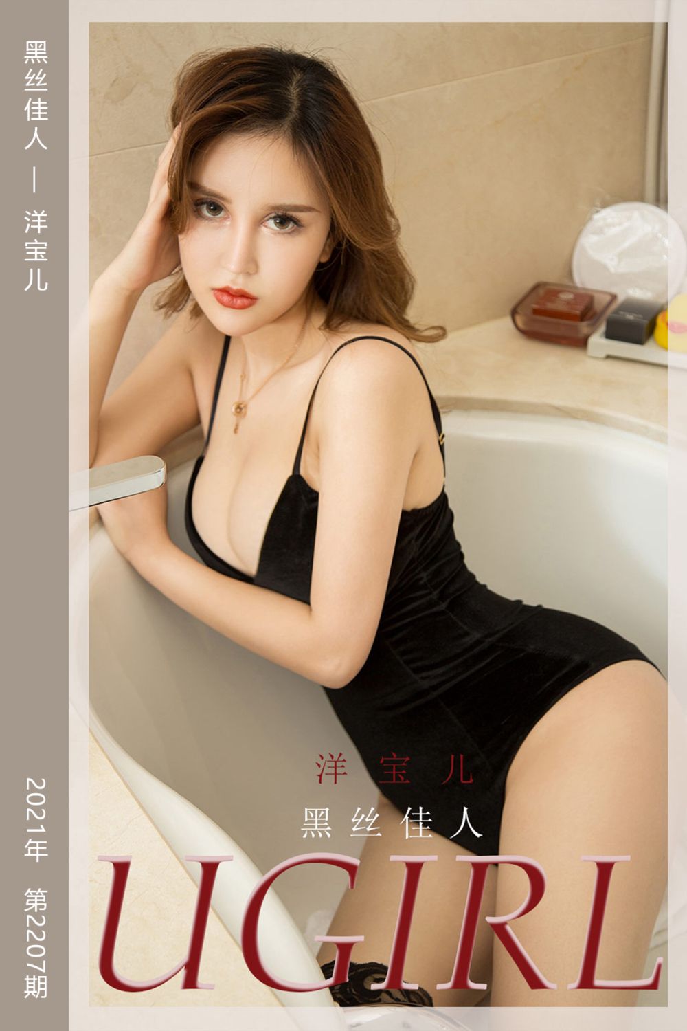 [尤果网爱尤物] 2021.11.05 No.2207 黑丝佳人 洋宝儿