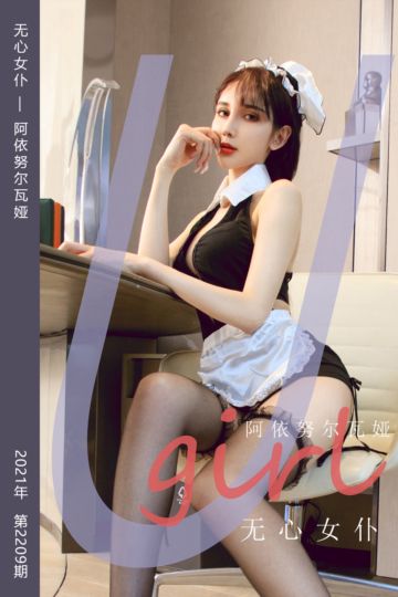 [尤果网爱尤物] 2021.11.07 No.2209 无心女仆 阿依努尔瓦娅 - 封面图