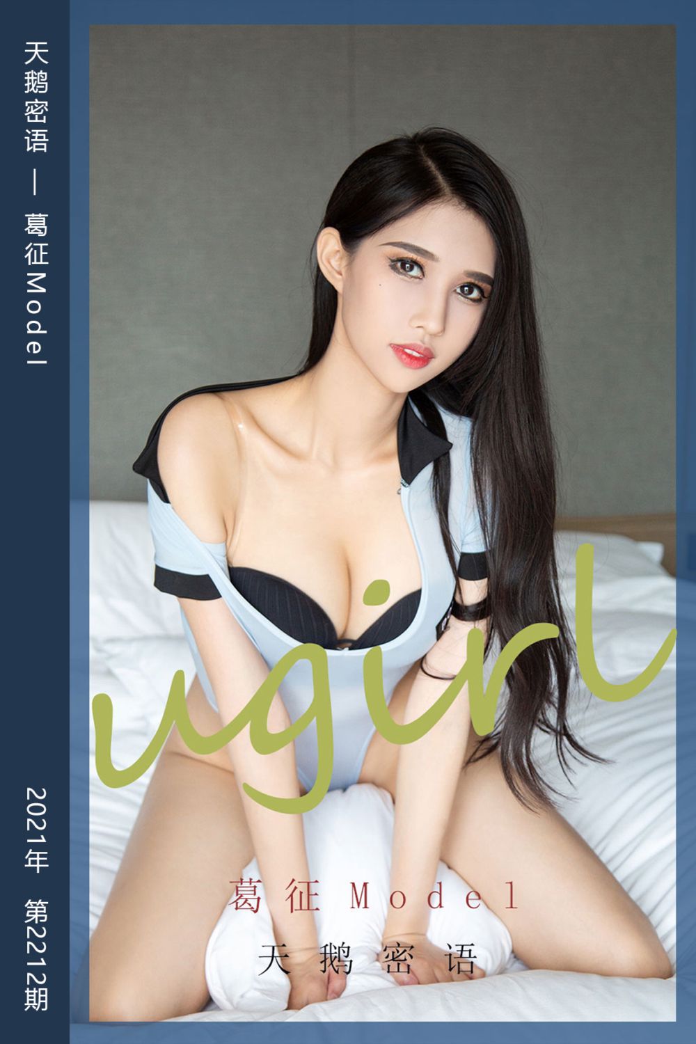 [尤果网爱尤物] 2021.11.12 No.2212 天鹅密语 葛征Model
