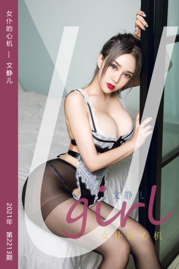 [尤果网爱尤物] 2021.11.13 No.2213 女仆的心机 文静儿 - 封面图