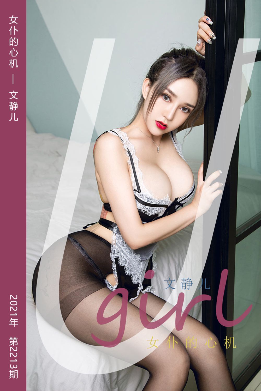 [尤果网爱尤物] 2021.11.13 No.2213 女仆的心机 文静儿