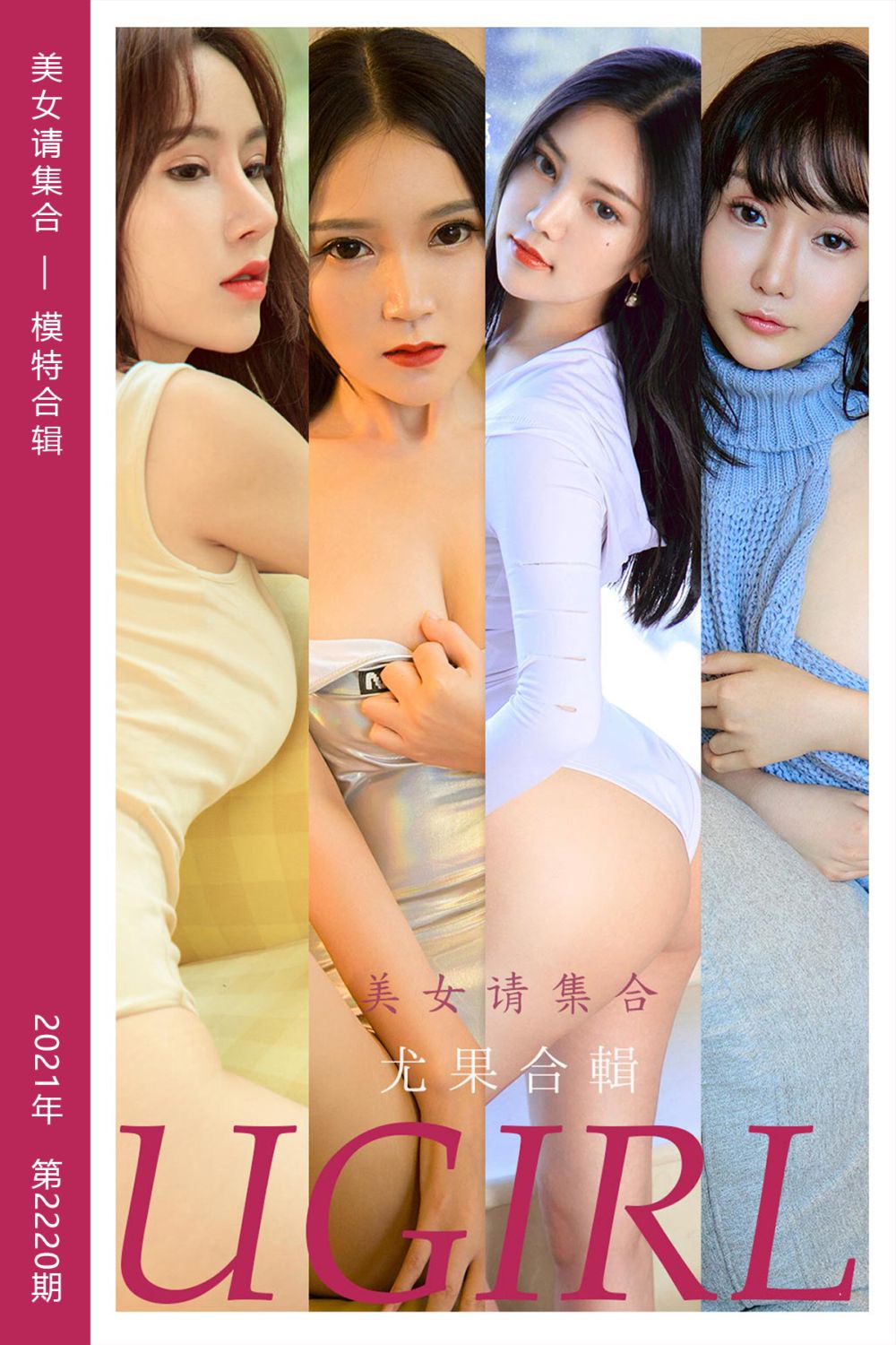 [尤果网爱尤物] 2021.11.22 No.2220 美女请集合 模特合辑