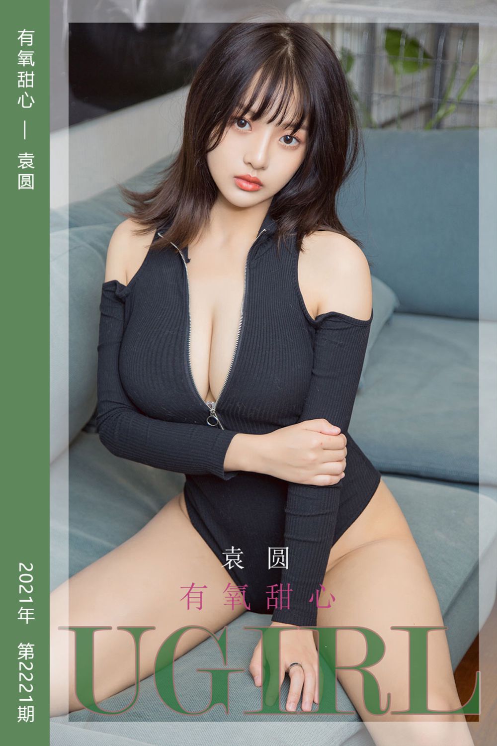 [尤果网爱尤物] 2021.11.24 No.2221 有氧甜心 袁圆