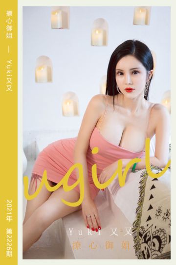 [尤果网爱尤物] 2021.12.01 No.2226 撩心御姐 Yuki又又 - 封面图