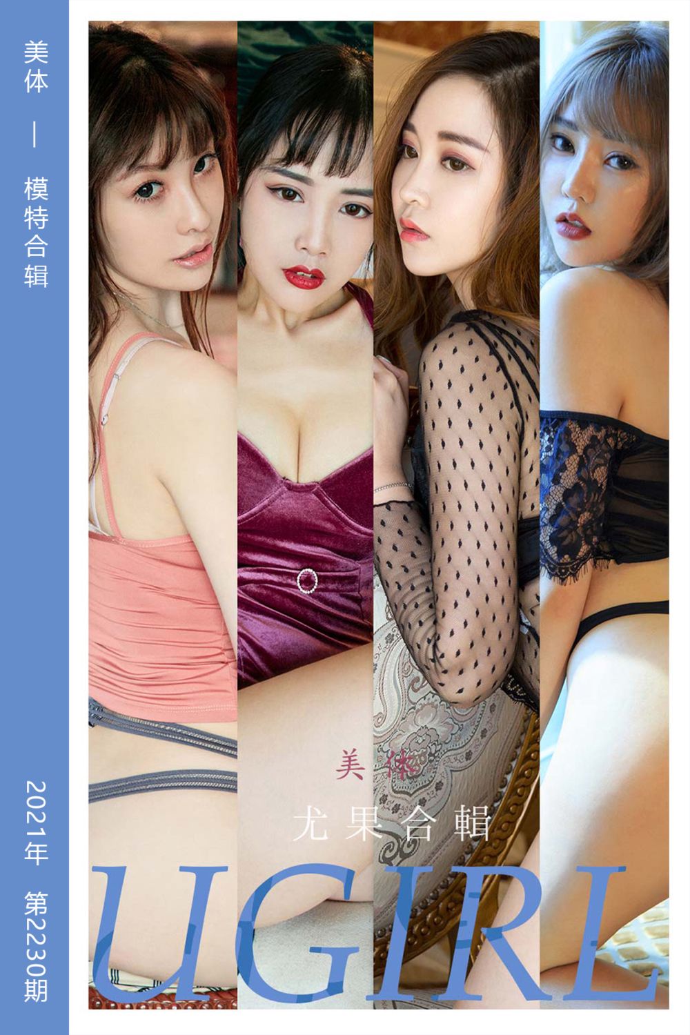 [尤果网爱尤物] 2021.12.08 No.2230 美体 模特合辑