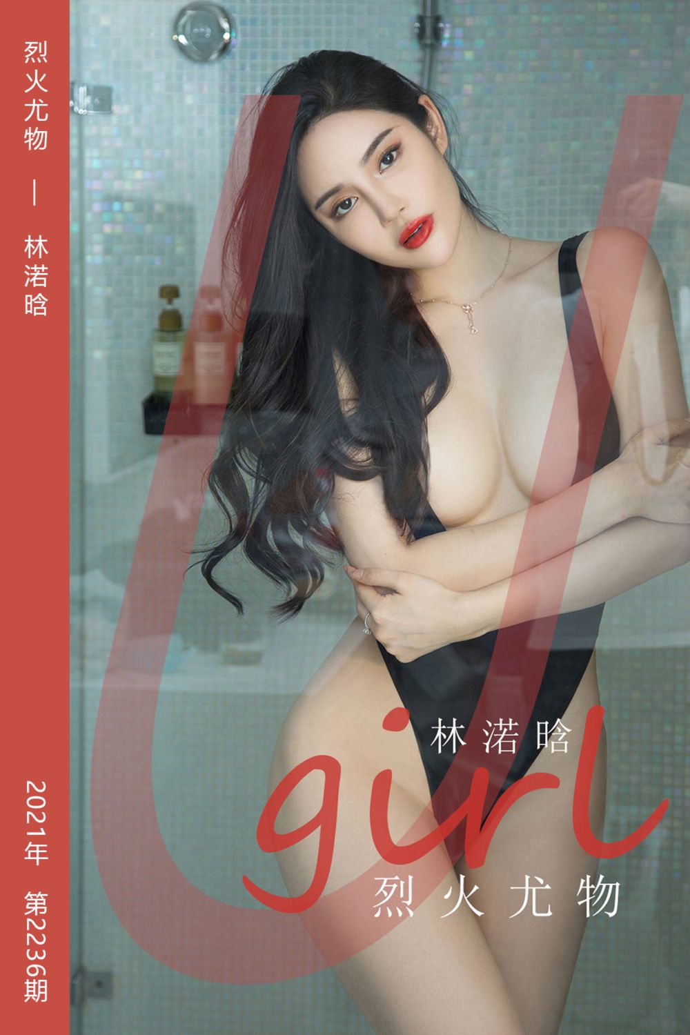 [尤果网爱尤物] 2021.12.17 No.2236 烈火尤物 林渃晗