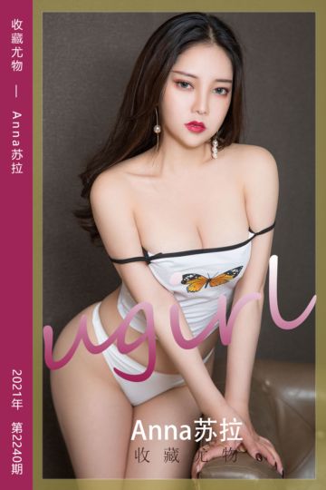 [尤果网爱尤物] 2021.12.22 No.2240 收藏尤物 Anna苏拉 - 封面图