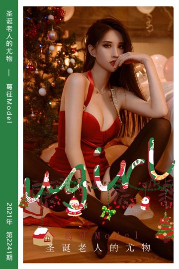 [尤果网爱尤物] 2021.12.24 No.2241 圣诞老人的尤物 葛征Model - 封面图
