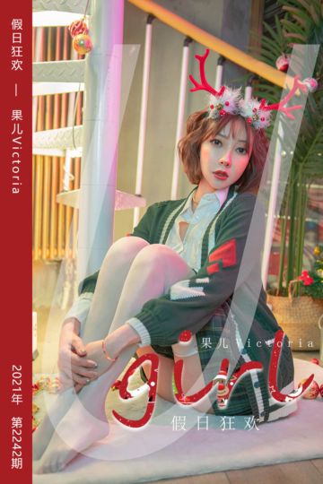 [尤果网爱尤物] 2021.12.25 No.2242 假日狂欢 果儿Victoria - 封面图