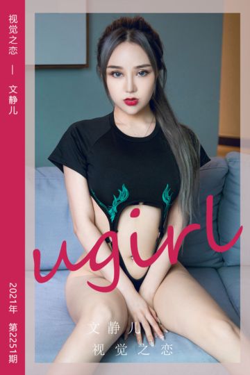 [尤果网爱尤物] 2022.01.08 No.2251 视觉之恋 文静儿 - 封面图