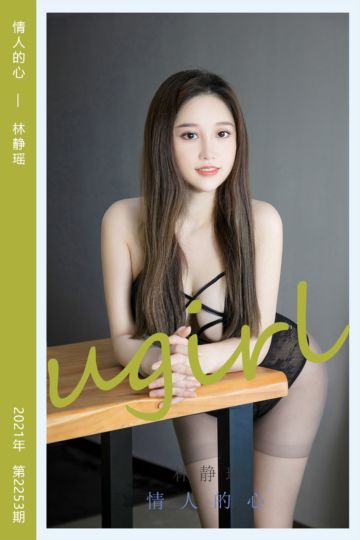 [尤果网爱尤物] 2022.01.10 No.2253 情人的心 林静瑶 - 封面图