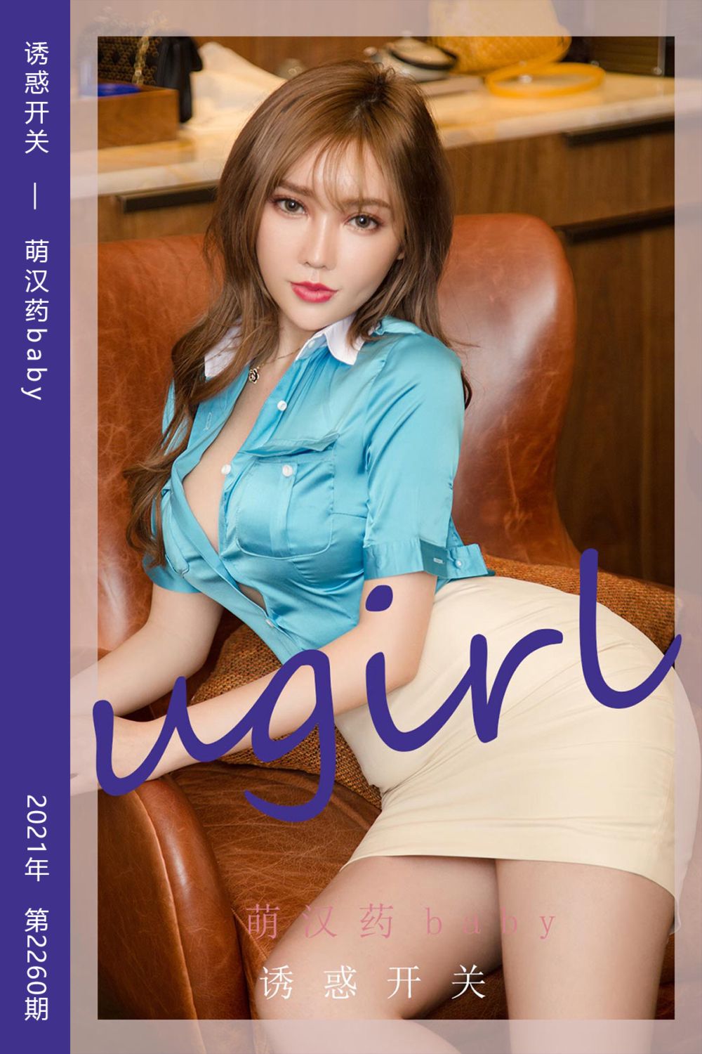 [尤果网爱尤物] 2022.01.19 No.2260 诱惑开关 萌汉药baby