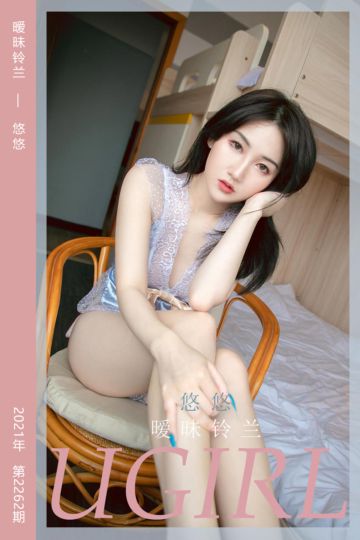 [尤果网爱尤物] 2022.01.22 No.2262 暧昧铃兰 悠悠 - 封面图