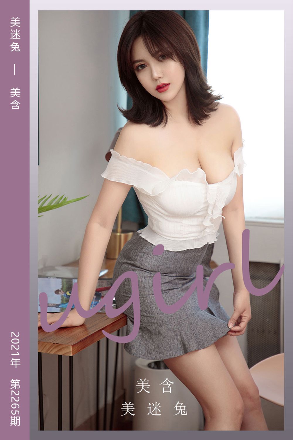 [尤果网爱尤物] 2022.01.26 No.2265 美迷兔 美含