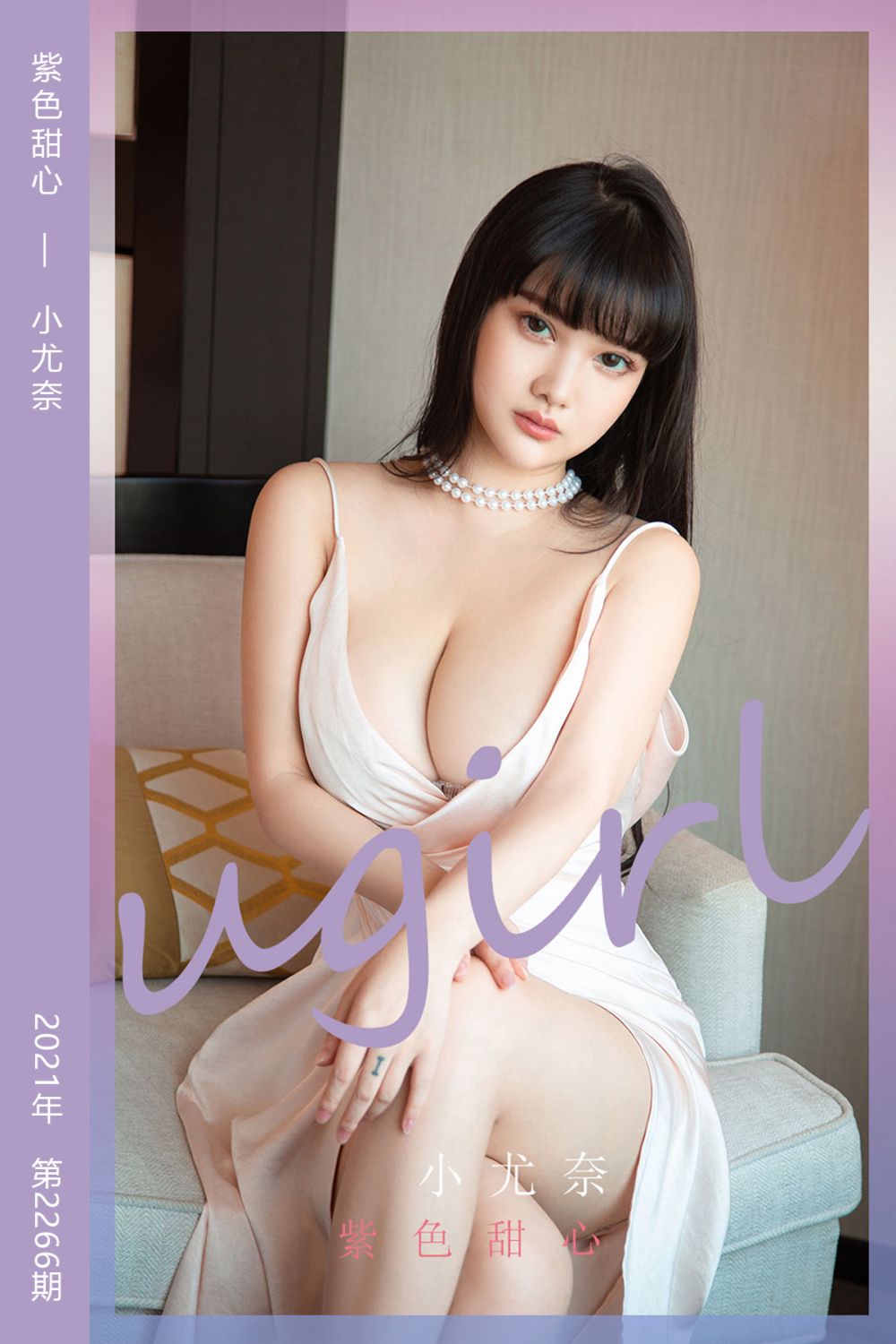 [尤果网爱尤物] 2022.01.28 No.2266 紫色甜心 小尤奈