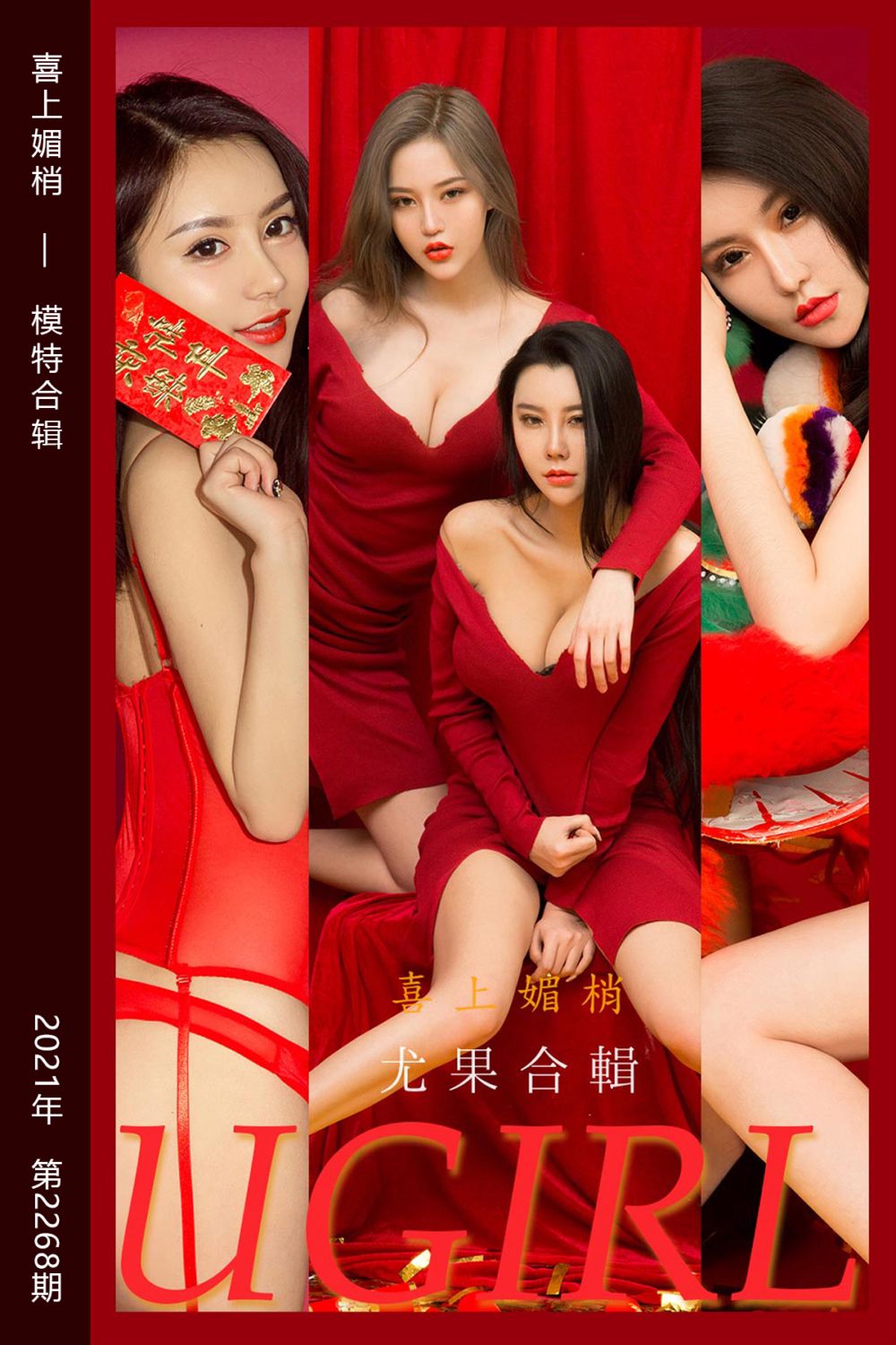 [尤果网爱尤物] 2022.01.31 No.2268 喜上媚梢 模特合辑
