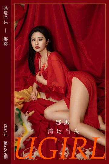 [尤果网爱尤物] 2022.02.01 No.2269 鸿运当头 娜露 - 封面图