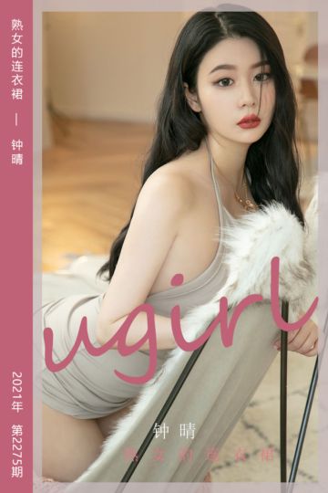 [尤果网爱尤物] 2022.02.11 No.2275 熟女的连衣裙 钟晴 - 封面图