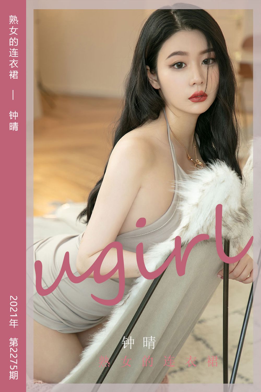 [尤果网爱尤物] 2022.02.11 No.2275 熟女的连衣裙 钟晴
