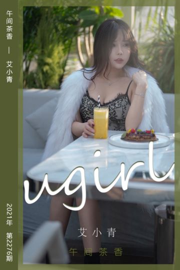 [尤果网爱尤物] 2022.02.12 No.2276 午间茶香 艾小青 - 封面图