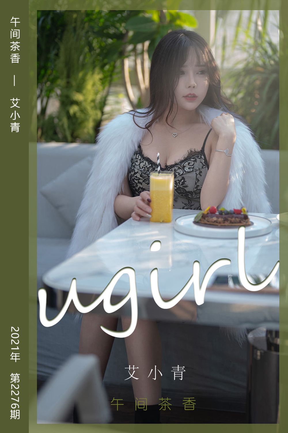 [尤果网爱尤物] 2022.02.12 No.2276 午间茶香 艾小青