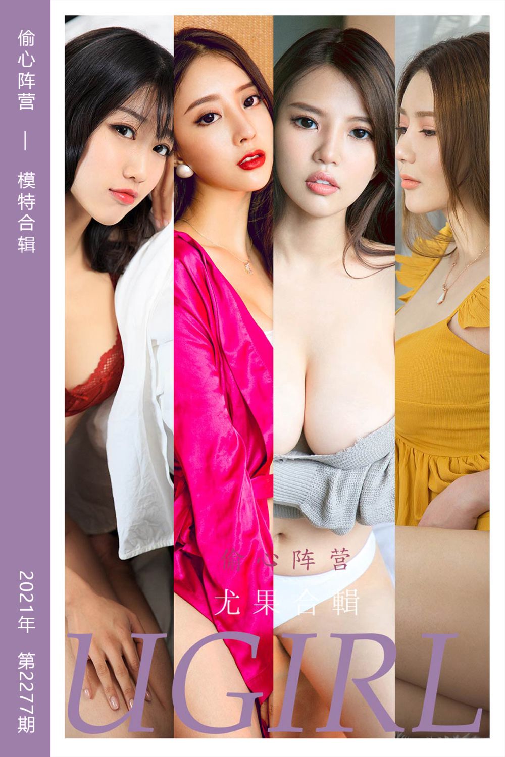 [尤果网爱尤物] 2022.02.13 No.2277 偷心阵营 模特合辑