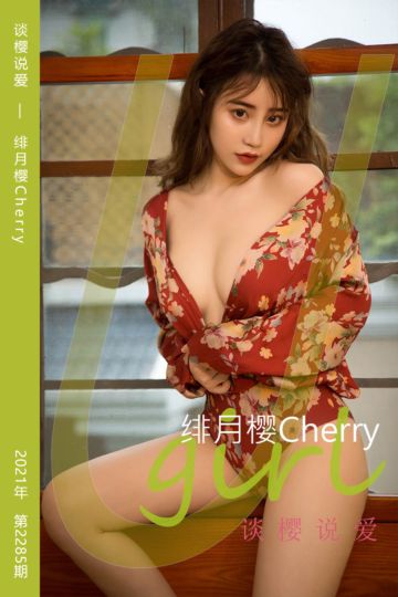 [尤果网爱尤物] 2022.02.26 No.2285 谈樱说爱 绯月樱Cherry - 封面图