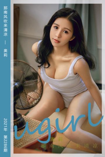 [尤果网爱尤物] 2022.02.27 No.2286 那南风吹来清凉 奥莉 - 封面图