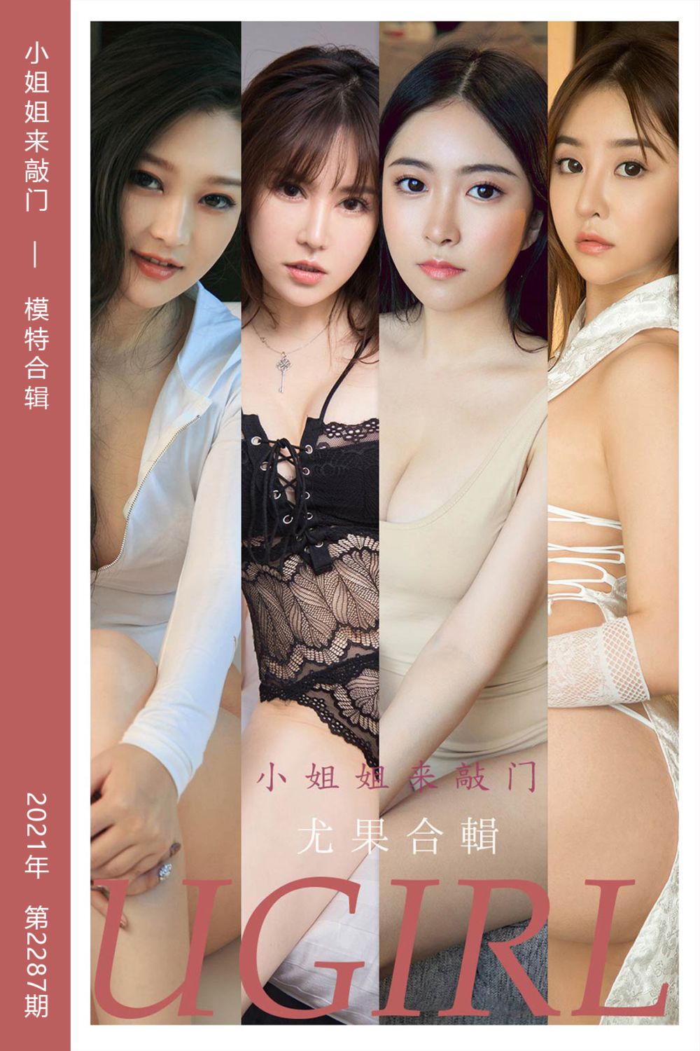[尤果网爱尤物] 2022.02.28 No.2287 小姐姐来敲门 模特合辑