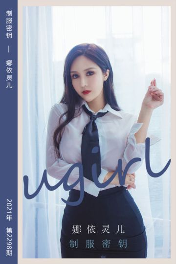 [尤果网爱尤物] 2022.03.18 No.2298 制服密钥 娜依灵儿 - 封面图