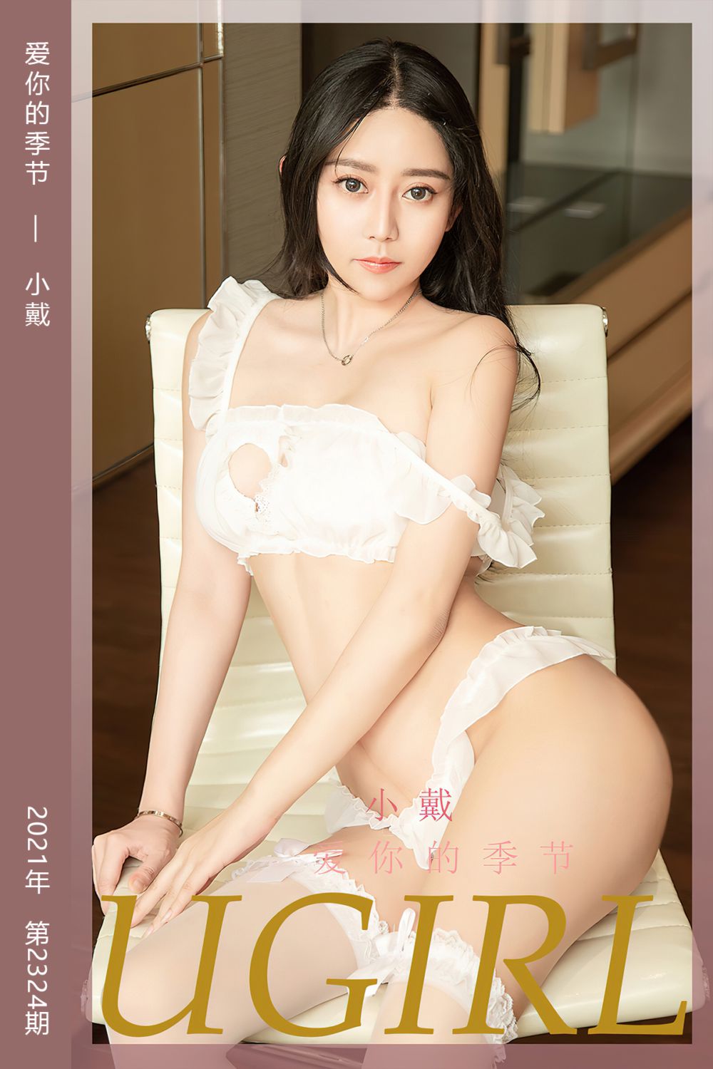 [尤果网爱尤物] 2022.05.02 No.2324 爱你的季节 小戴 - 封面图