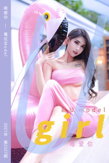 [尤果网爱尤物] 2022.05.20 No.2327 唯爱你 葛征Model - 封面图
