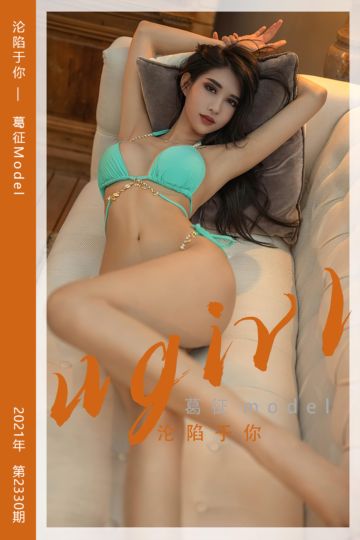 [尤果网爱尤物] 2022.05.25 No.2330 沦陷于你 葛征Model - 封面图