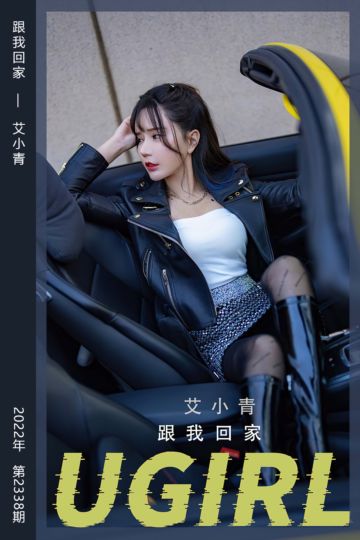 [尤果网爱尤物] 2022.06.05 No.2338 跟我回家 艾小青 - 封面图