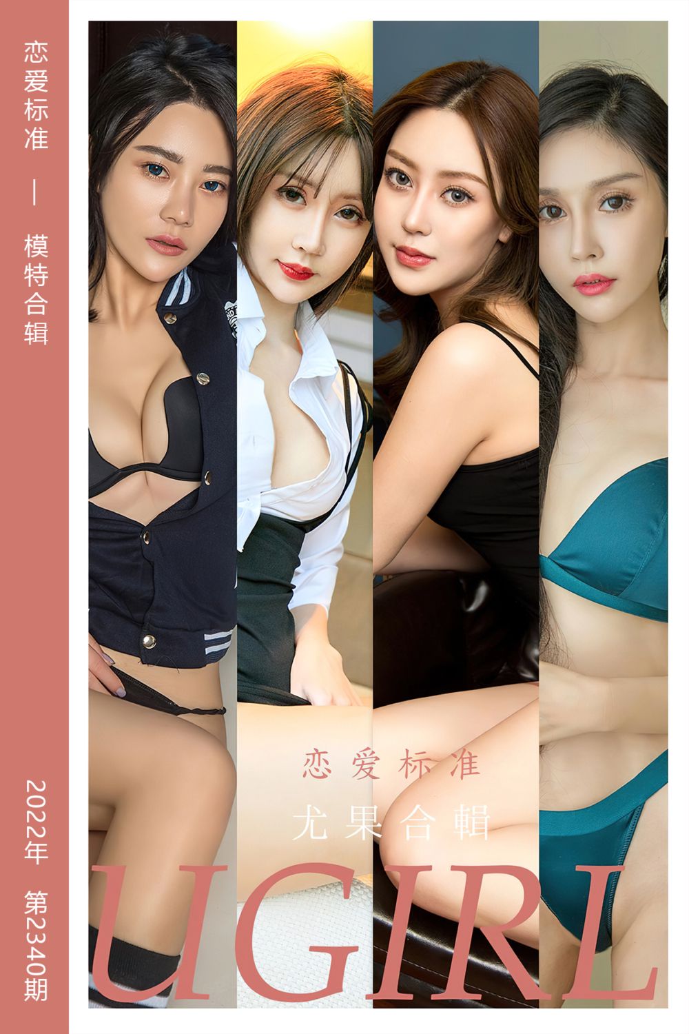 [尤果网爱尤物] 2022.06.08 No.2340 恋爱标准 模特合辑