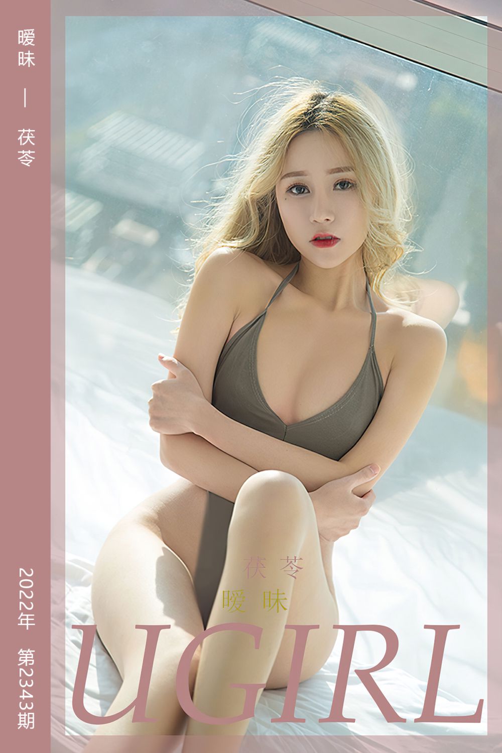 [尤果网爱尤物] 2022.06.12 No.2343 暧昧 茯苓