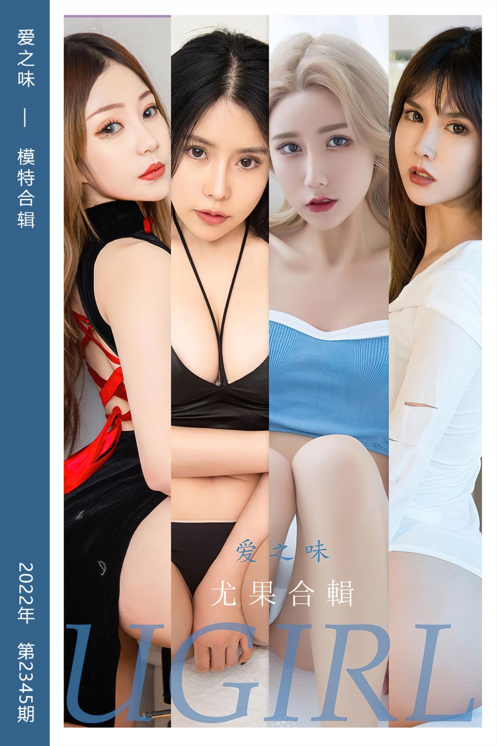 [尤果网爱尤物] 2022.06.15 No.2345 爱之味 模特合辑