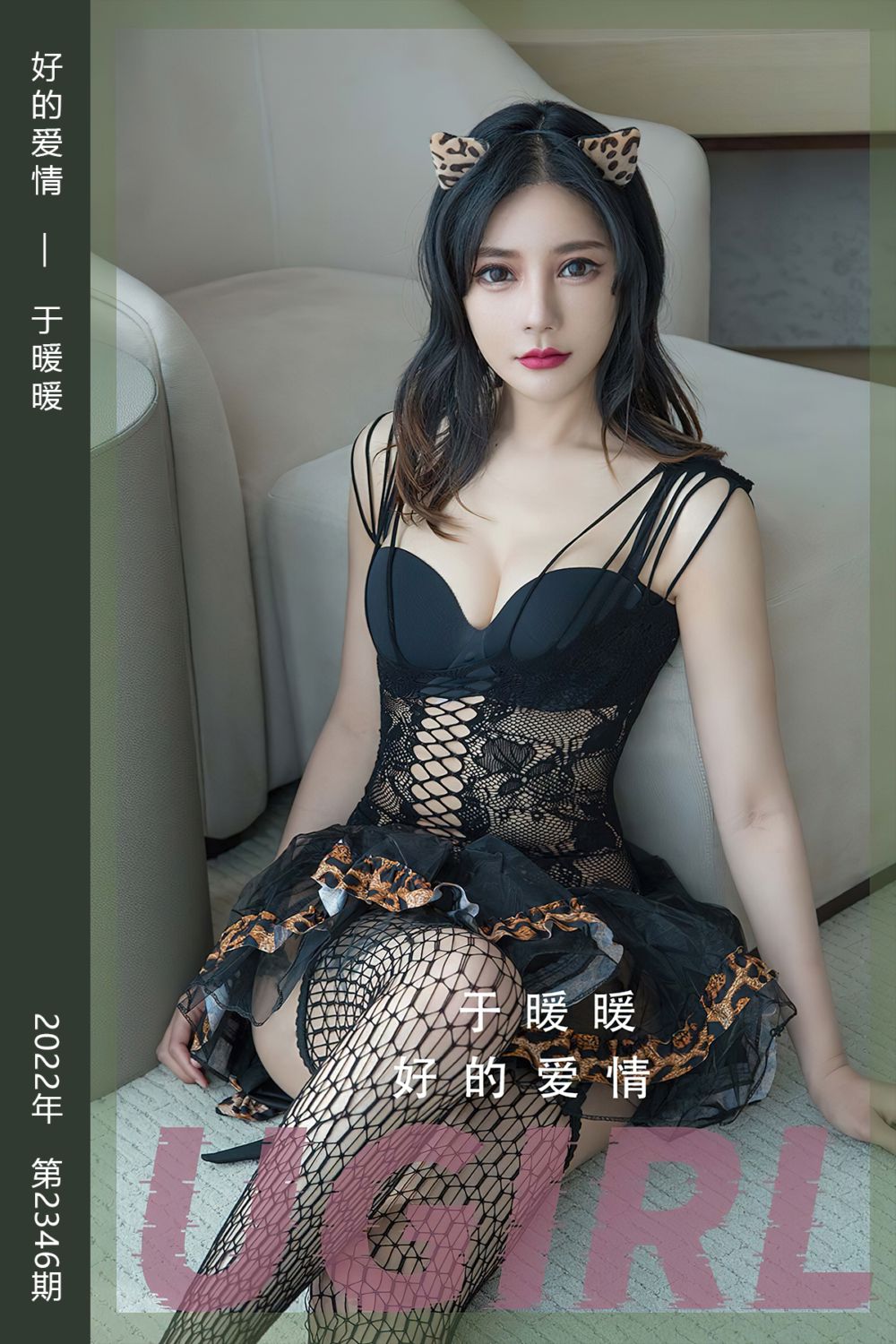 [尤果网爱尤物] 2022.06.17 No.2346 好的爱情 于暖暖