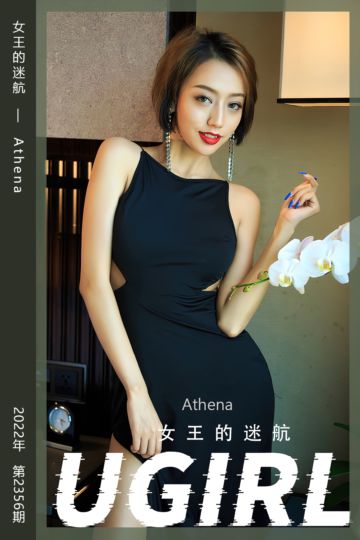 [尤果网爱尤物] 2022.07.01 No.2356 女王的迷航 Athena - 封面图