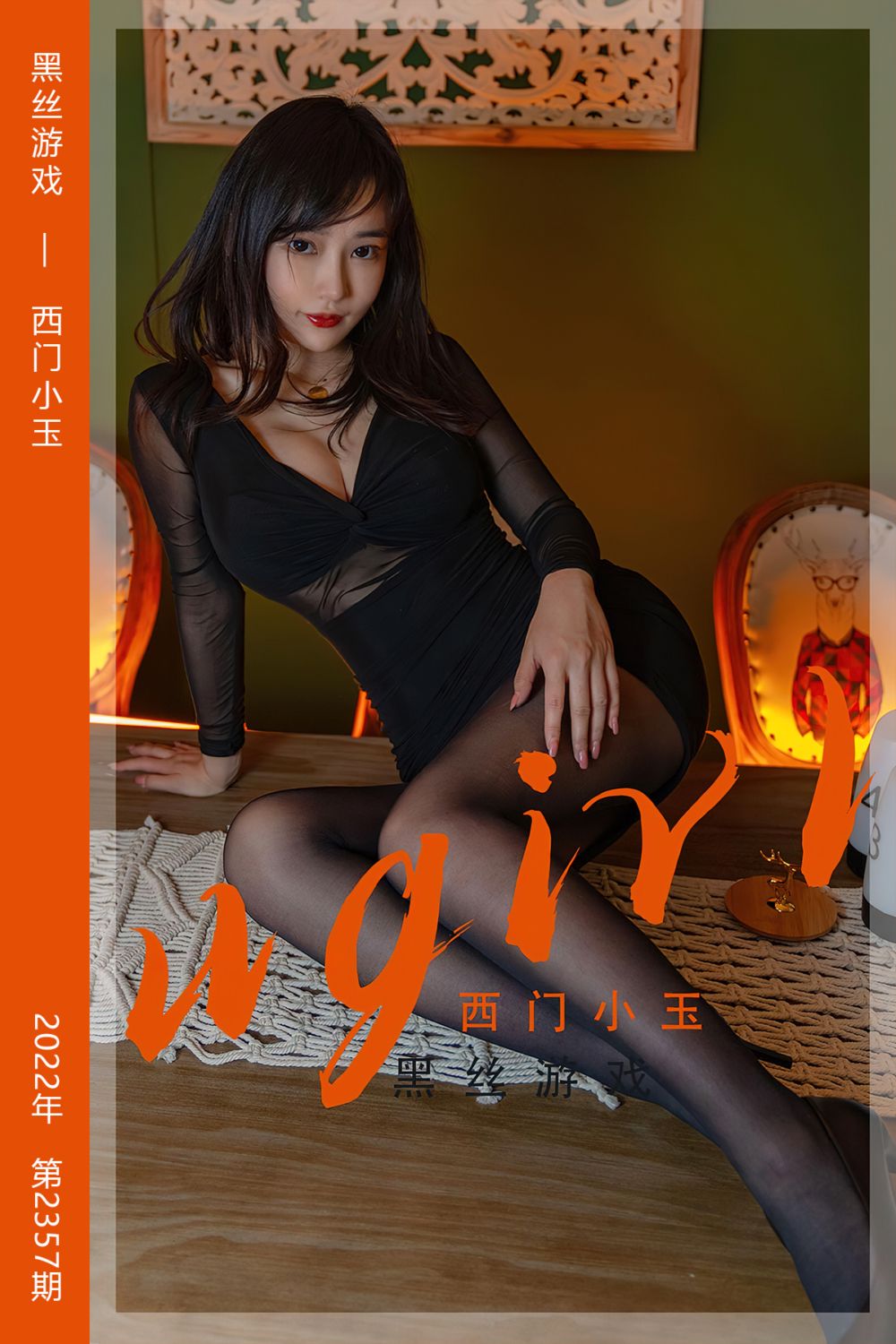[尤果网爱尤物] 2022.07.02 No.2357 黑丝游戏 西门小玉 - 封面图