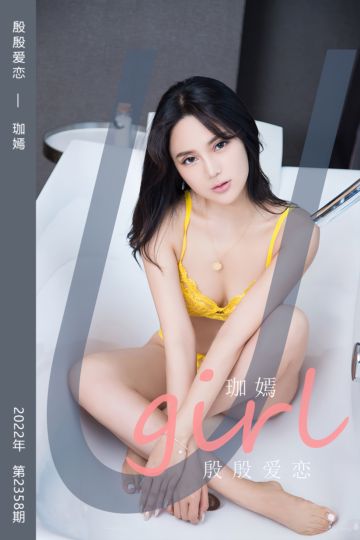 [尤果网爱尤物] 2022.07.03 No.2358 殷殷爱恋 珈嫣 - 封面图