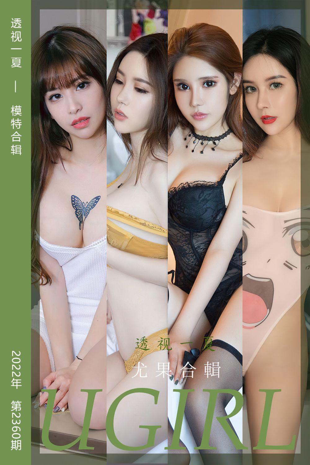 [尤果网爱尤物] 2022.07.06 No.2360 透视一夏 模特合辑