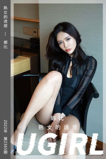 [尤果网爱尤物] 2022.07.13 No.2365 熟女的诱惑 娜比 - 封面图