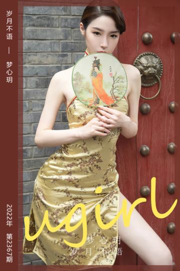 [尤果网爱尤物] 2022.07.16 No.2367 岁月不语 梦心玥 - 封面图