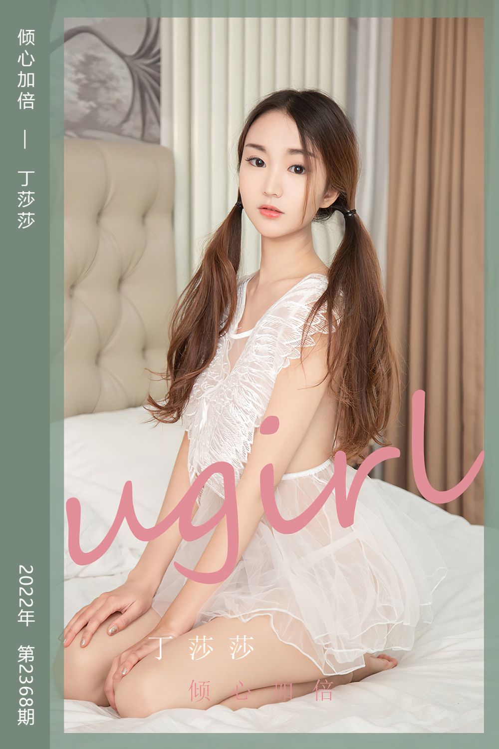 [尤果网爱尤物] 2022.07.17 No.2368 倾心加倍 丁莎莎 - 封面图